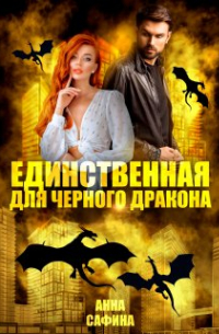 Единственная для Черного дракона