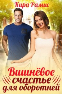 Вишнёвое счастье для оборотней