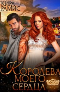 Королева моего сердца