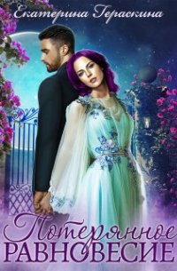 Потерянное равновесие