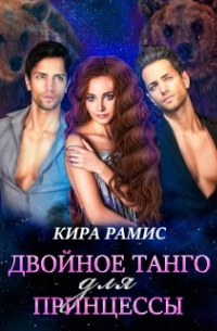 Двойное танго для принцессы