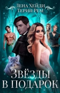 Лена Хейди - Звёзды в подарок