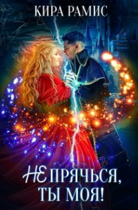 Не прячься, ты моя!