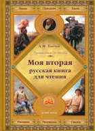 Лев Толстой - Моя вторая русская книга для чтения