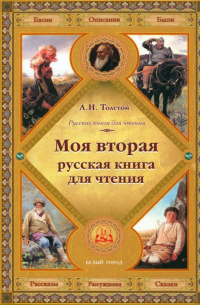 Лев Толстой - Моя вторая русская книга для чтения