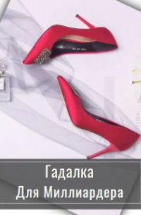 Гадалка для миллионера