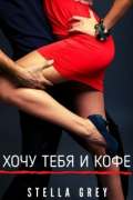 Хочу тебя. И кофе. ..
