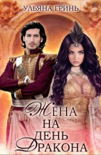 Ульяна Гринь - Жена на день дракона