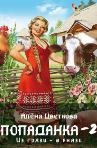 Алёна Цветкова - Попаданка-2. Из грязи - в князи