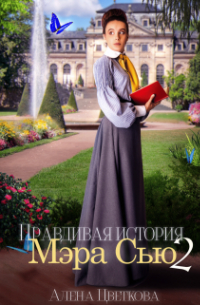 Алёна Цветкова - Правдивая история Мэра Сью - 2