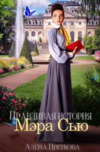 Алёна Цветкова - Правдивая история Мэра Сью