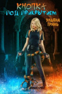 Ульяна Гринь - Кнопка. Под прикрытием