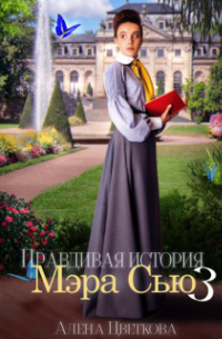 Алёна Цветкова - Правдивая история Мэра Сью - 3