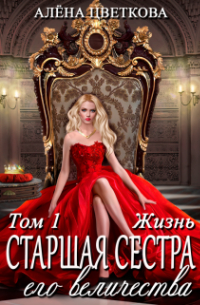 Алёна Цветкова - Старшая сестра его величества. Жизнь