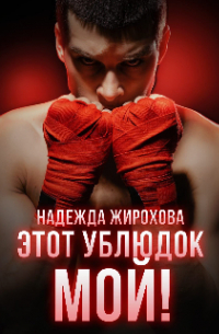 Мой Сводный Мерзавец Фото Книги