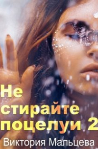 Не стирайте поцелуи 2