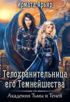 Ирмата Арьяр - Телохранительница Его Темнейшества