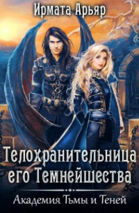 Телохранительница Его Темнейшества