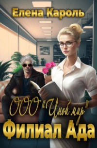 Ооо "Иной мир". Филиал ада