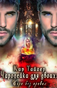 Чародейка для двоих: игра без правил