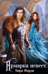 Ярмарка невест