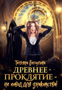 Татьяна Бегоулова - Древнее проклятие - не повод для знакомства!