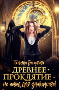 Древнее проклятие - не повод для знакомства!