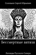 Сергей Соловьев - БЕССМЕРТНЫЕ ВИТЯЗИ