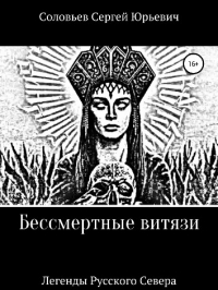 Сергей Соловьев - БЕССМЕРТНЫЕ ВИТЯЗИ