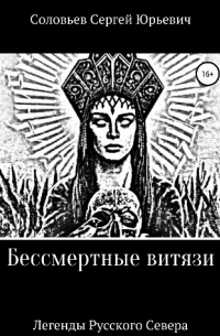 БЕССМЕРТНЫЕ ВИТЯЗИ
