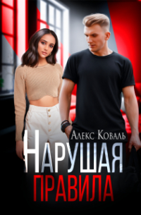 Нарушая правила