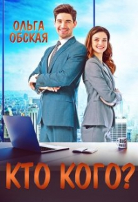 Ольга Обская - Босс-обманщик, или Кто кого?