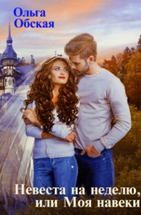 Невеста на неделю, или Моя навеки