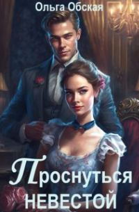 Проснуться невестой
