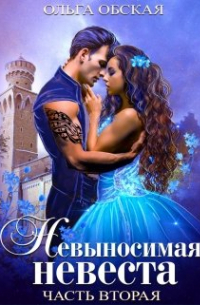 Невыносимая невеста, или Любимая студентка ректора