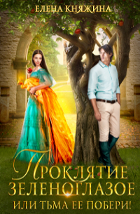 Проклятие зеленоглазое, или Тьма ее побери!