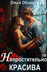 Непростительно красива, или Лекарство Его Высочества
