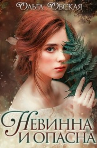 Невинна и опасна, или Отбор для недотроги