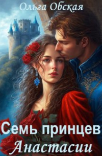 Единственный, или Семь принцев Анастасии