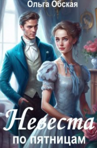 Невеста по пятницам, или Семь пятниц на неделе