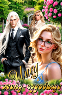 Ищу жену-чудовище