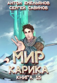 Антон Емельянов, Сергей Савинов - Мир Карика 15. Король башни