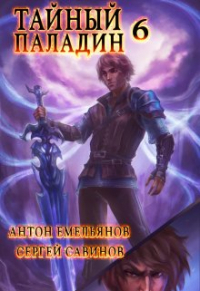 Антон Емельянов, Сергей Савинов - Тайный паладин 6: Черно-белый