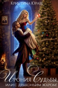 Ирония Судьбы, или с драконьим жаром!