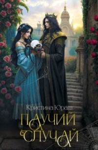 Паучий случай