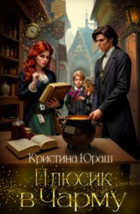 Плюсик в Чарму  ★