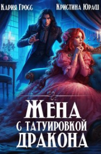 Кристина Юраш - Жена с татуировкой дракона