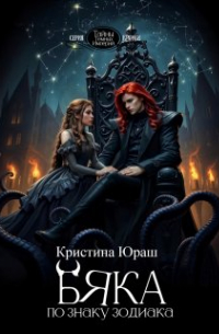 Кристина Юраш - Бяка по знаку зодиака