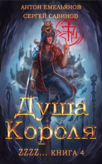 Антон Емельянов, Сергей Савинов - Душа Короля 4