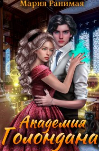 Академия Голондана